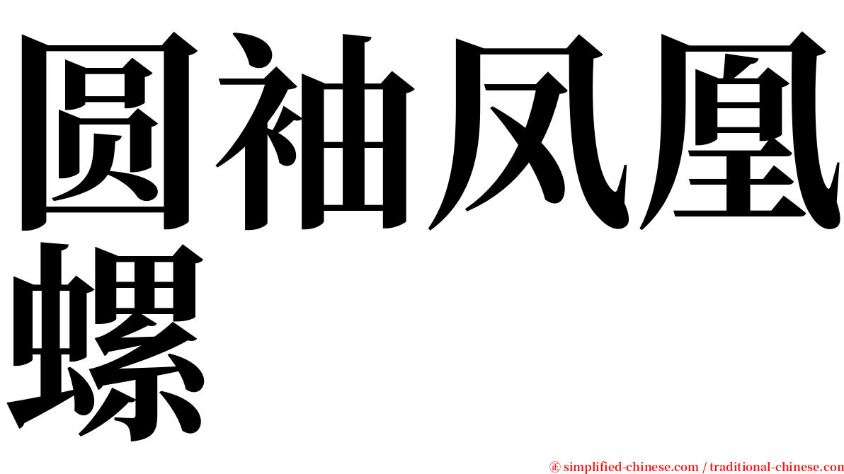 圆袖凤凰螺 serif font