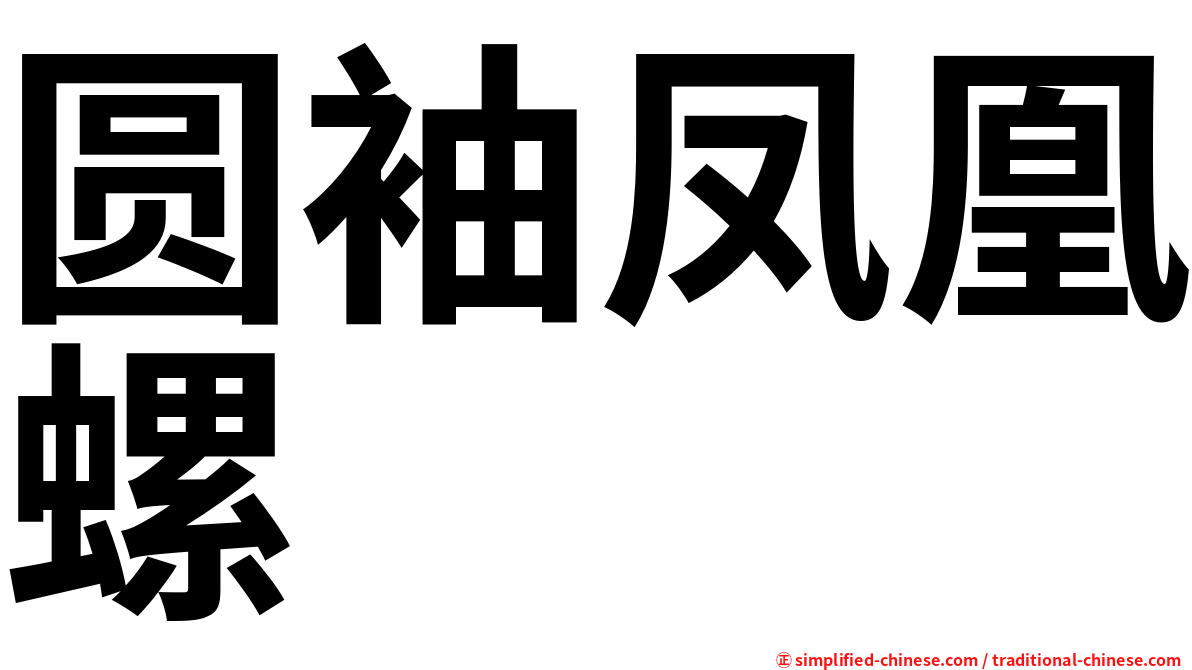 圆袖凤凰螺