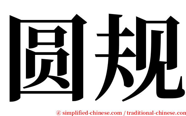圆规 serif font
