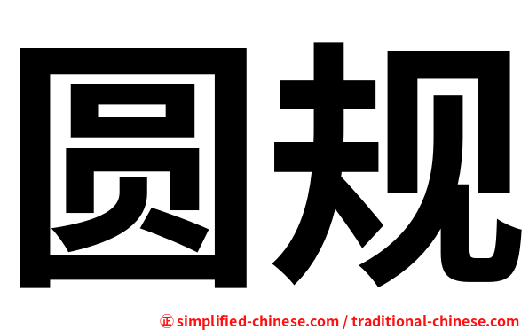 圆规