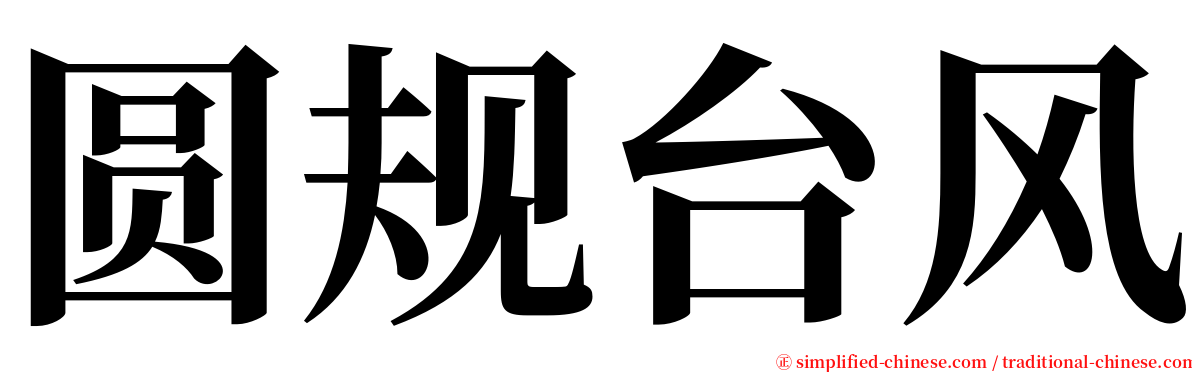 圆规台风 serif font