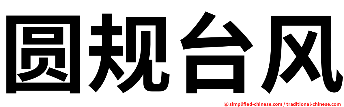圆规台风