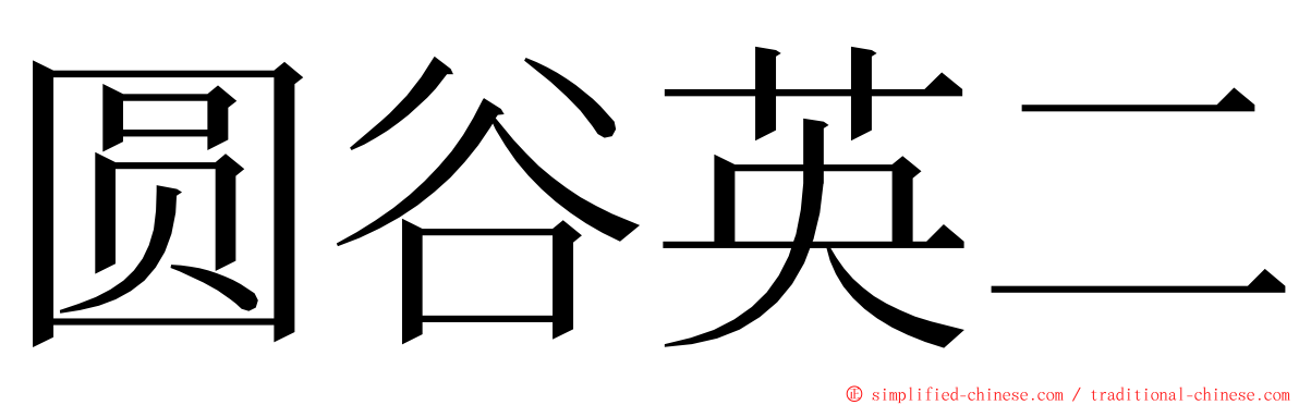 圆谷英二 ming font