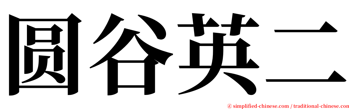 圆谷英二 serif font