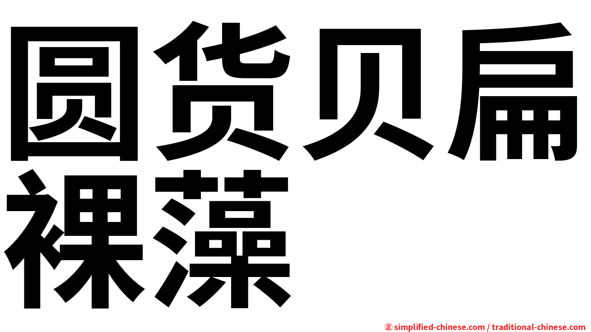 圆货贝扁裸藻