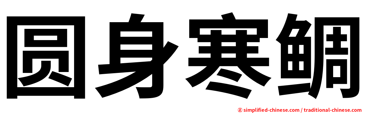 圆身寒鲷