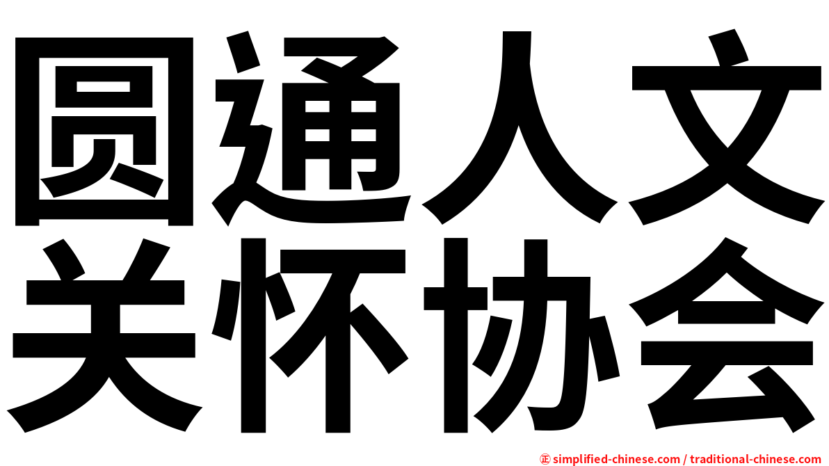 圆通人文关怀协会