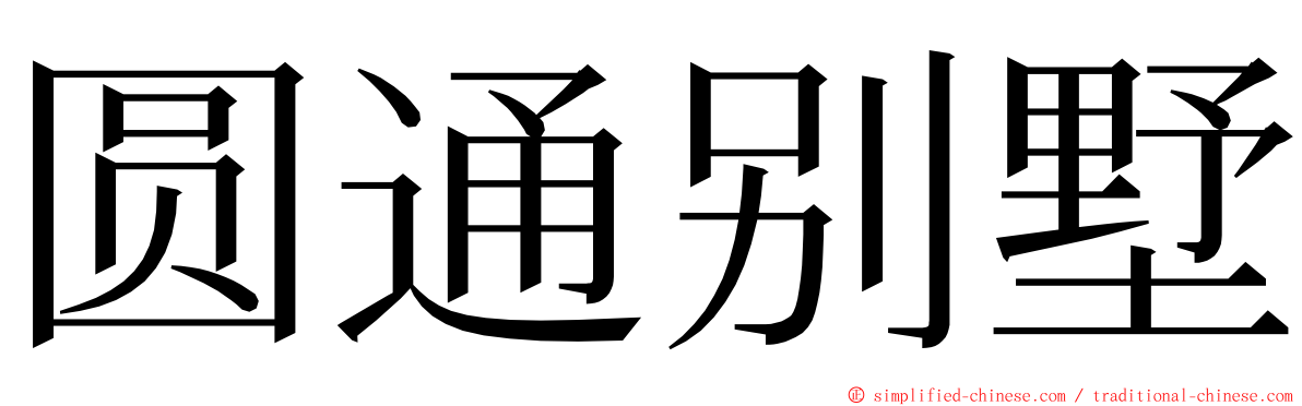 圆通别墅 ming font