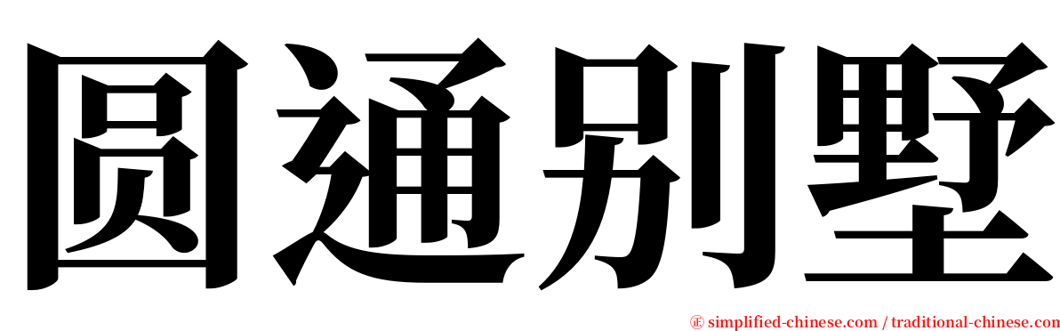 圆通别墅 serif font