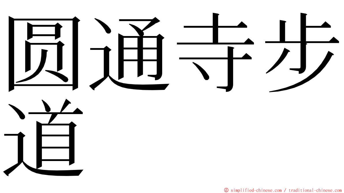圆通寺步道 ming font