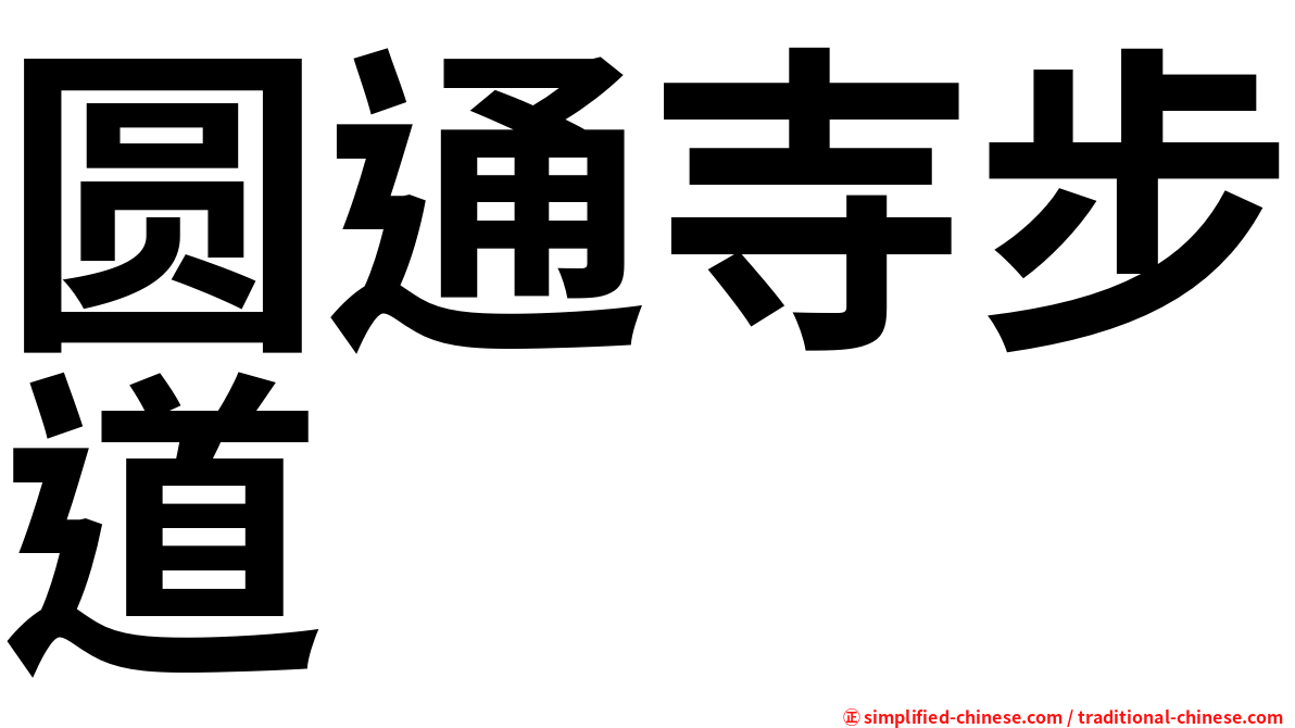 圆通寺步道