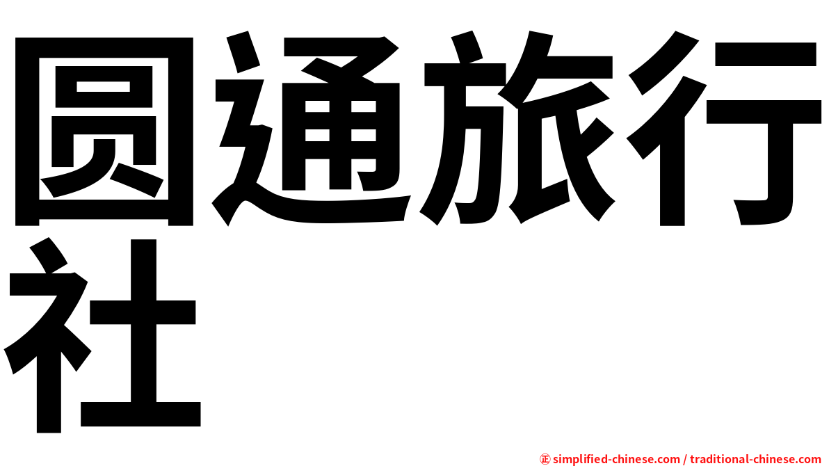圆通旅行社