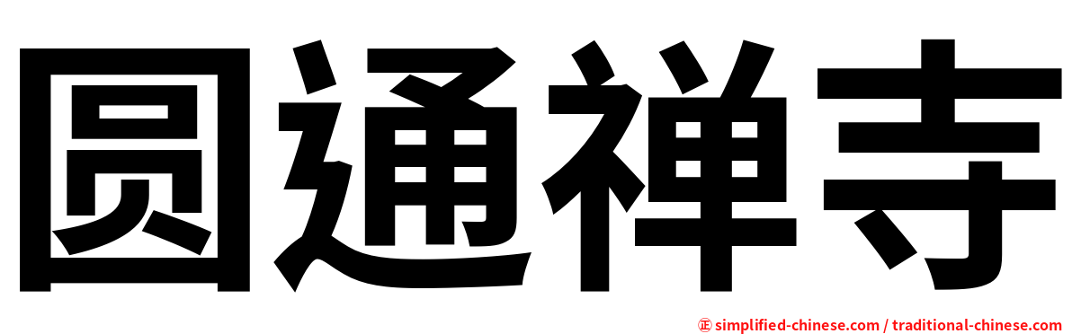 圆通禅寺