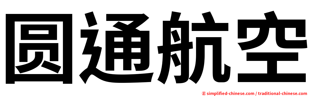 圆通航空