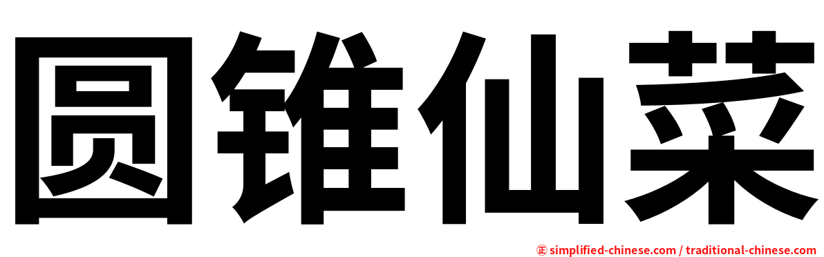 圆锥仙菜