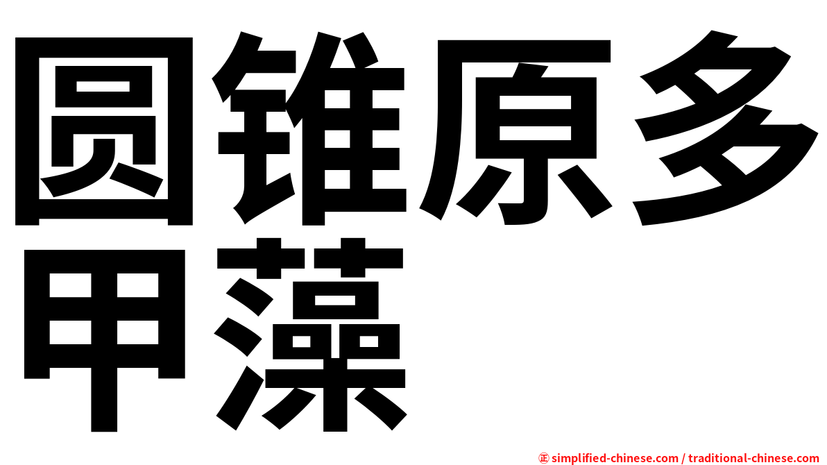 圆锥原多甲藻