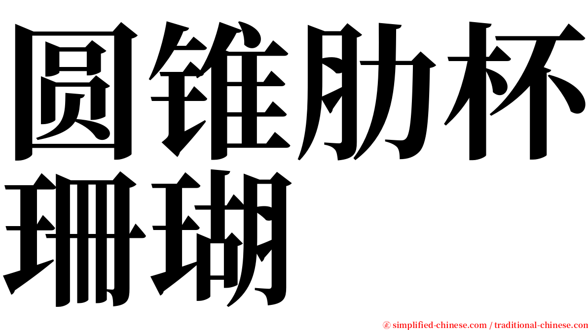 圆锥肋杯珊瑚 serif font