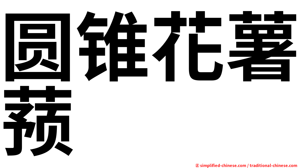圆锥花薯蓣