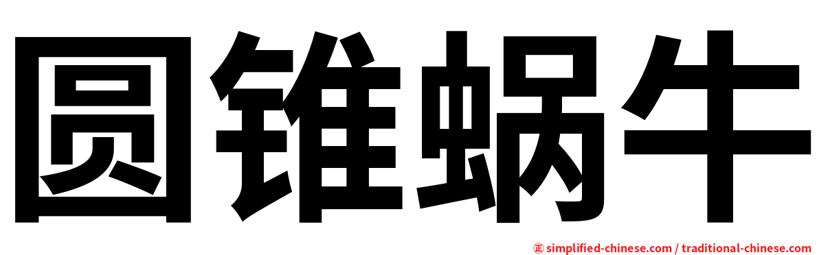 圆锥蜗牛