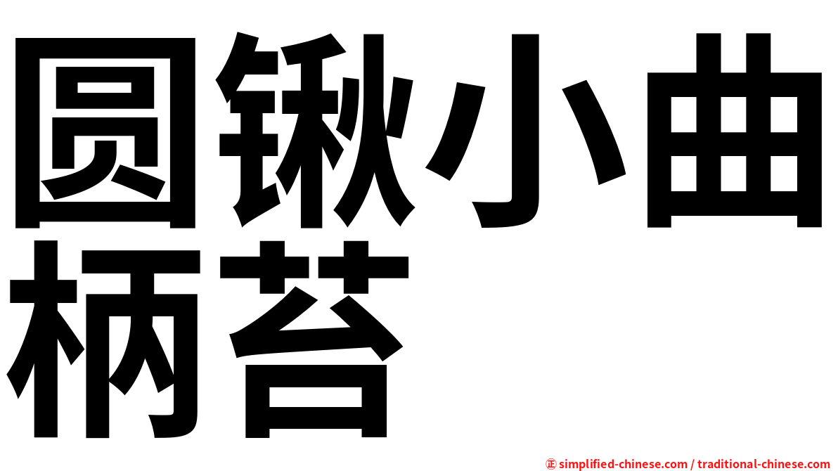 圆锹小曲柄苔