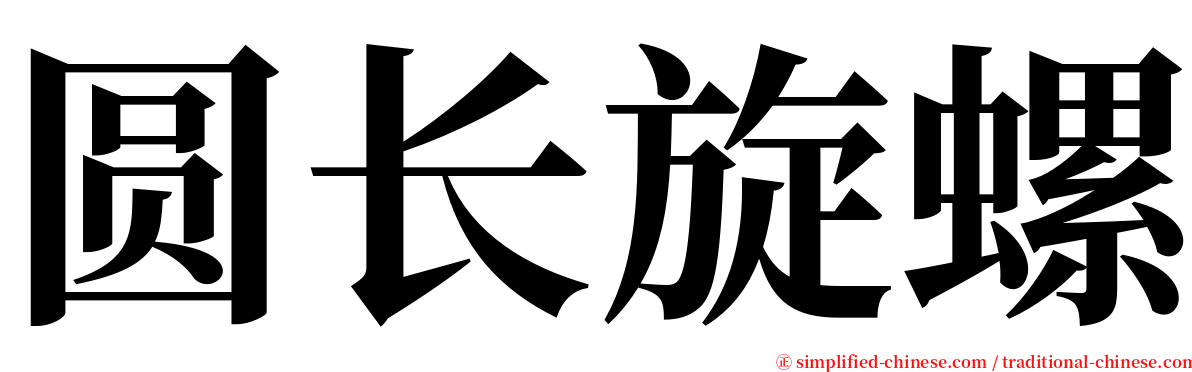 圆长旋螺 serif font