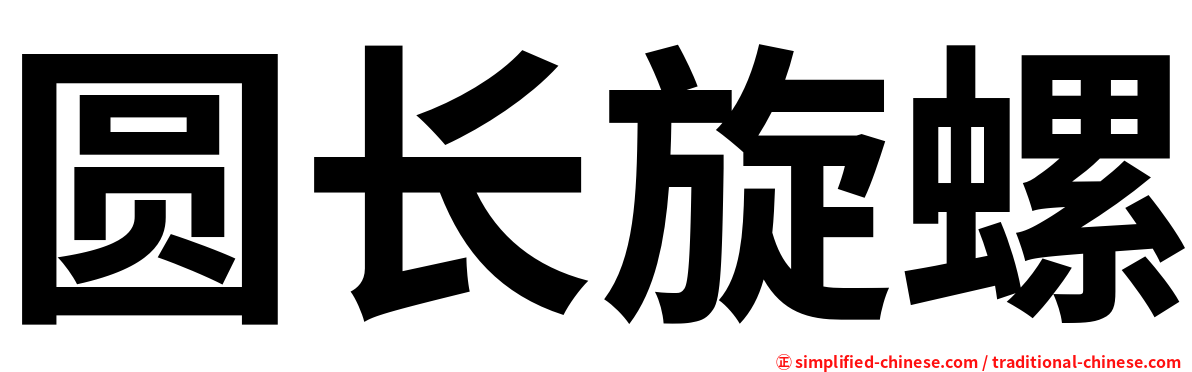 圆长旋螺