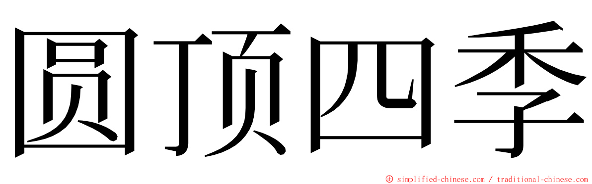 圆顶四季 ming font
