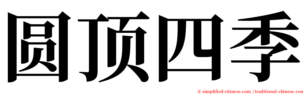 圆顶四季 serif font