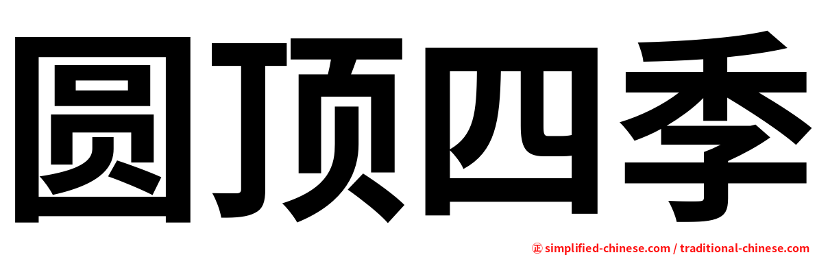 圆顶四季