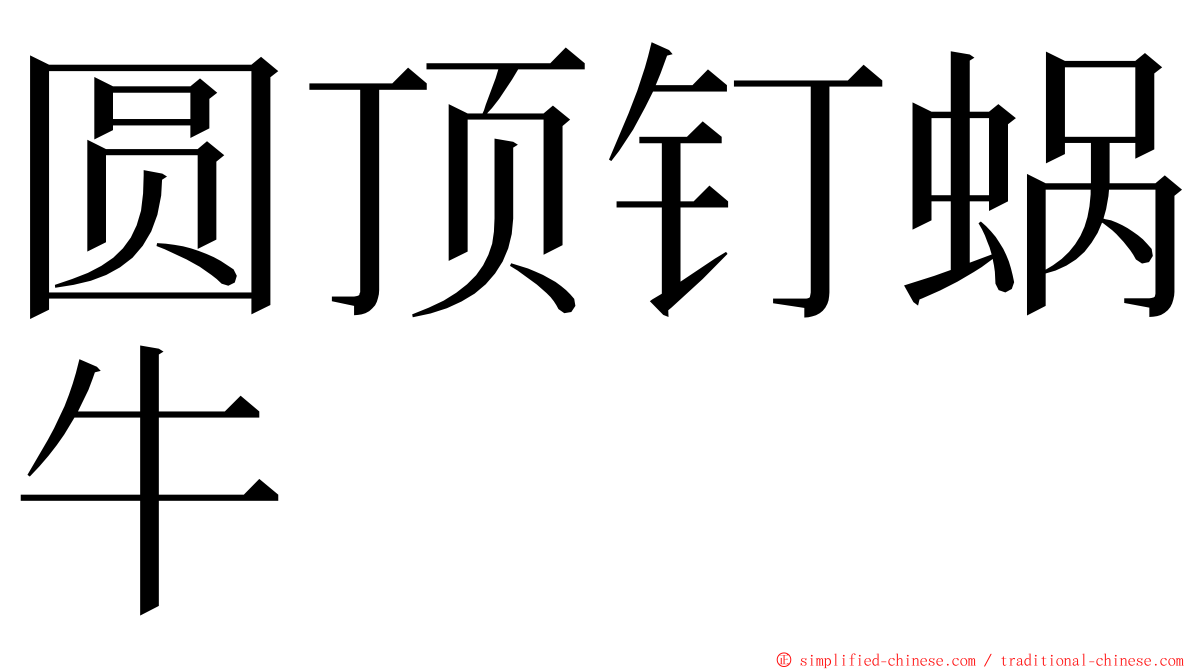 圆顶钉蜗牛 ming font