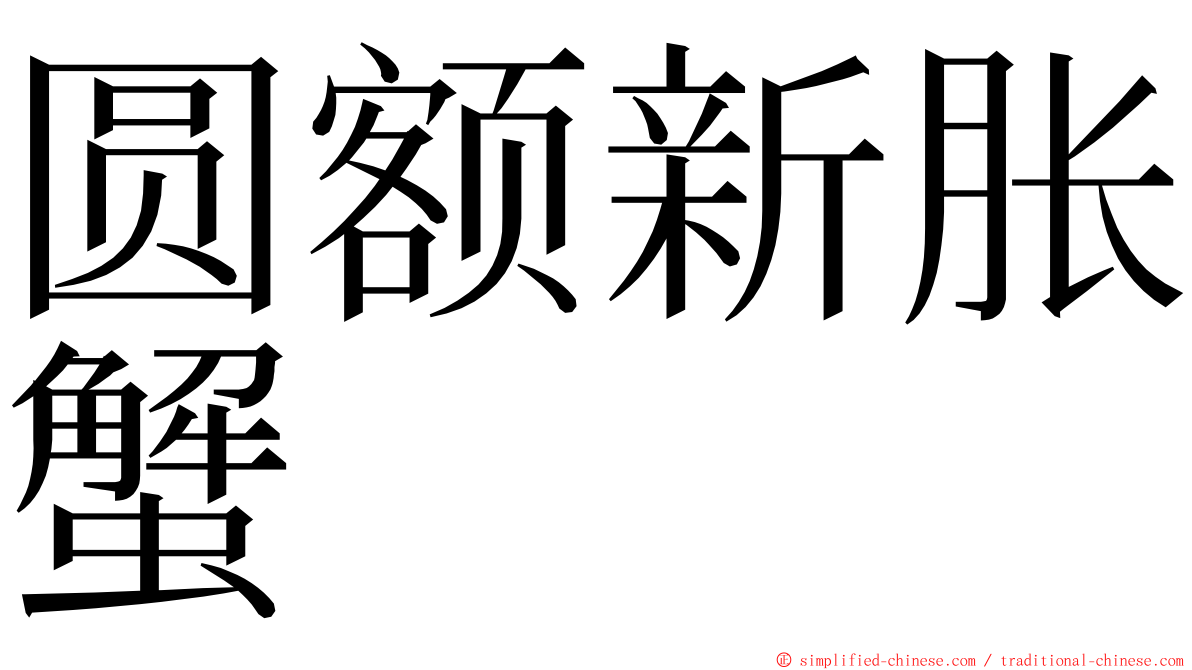 圆额新胀蟹 ming font