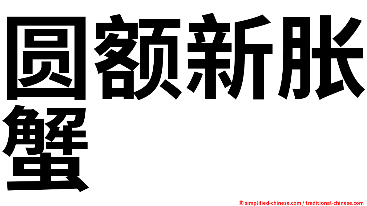 圆额新胀蟹