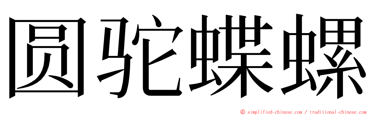 圆驼蝶螺 ming font