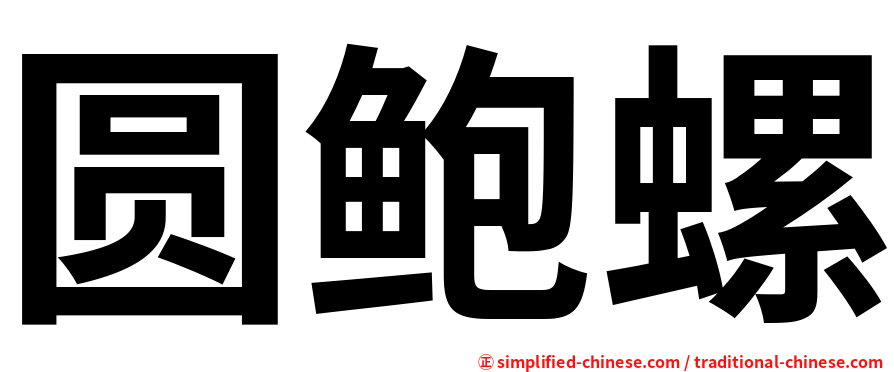圆鲍螺