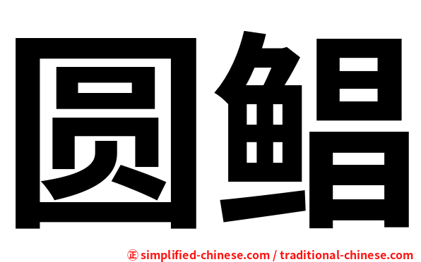 圆鲳