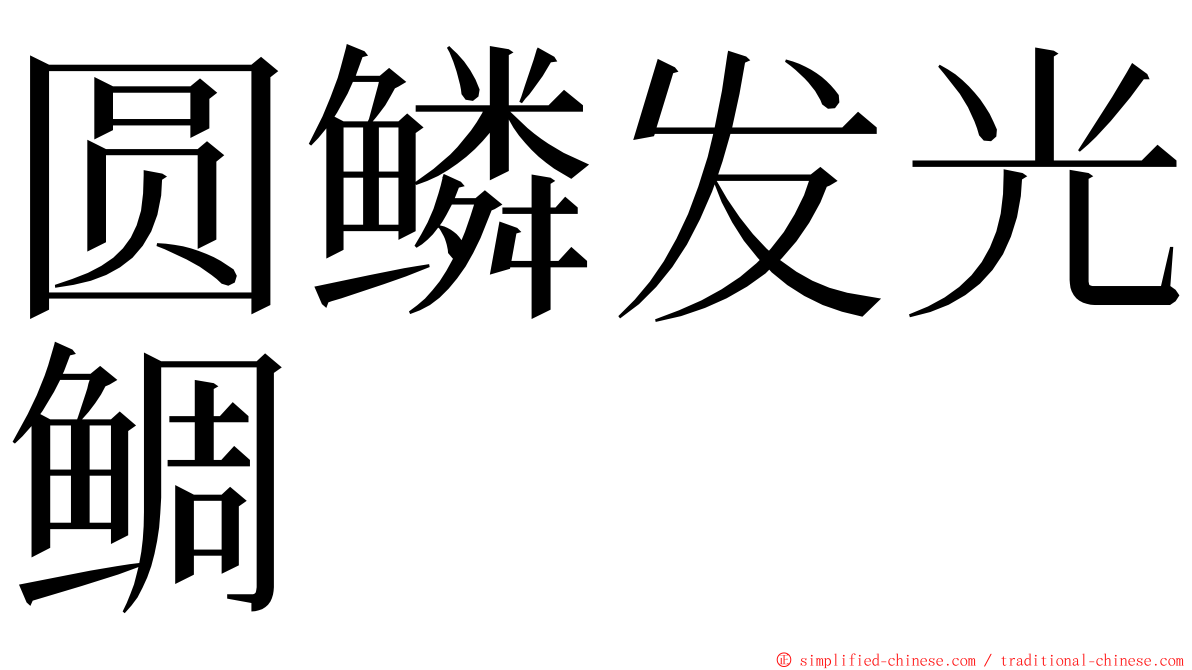圆鳞发光鲷 ming font