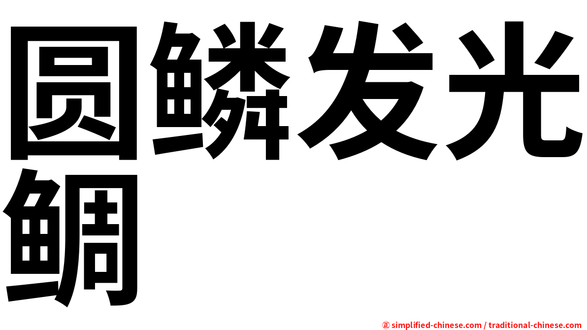 圆鳞发光鲷