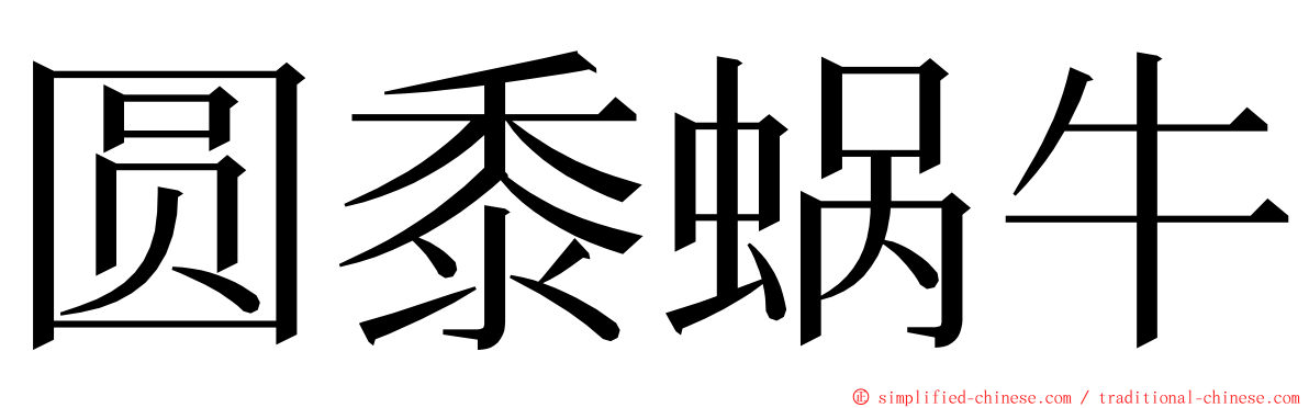 圆黍蜗牛 ming font