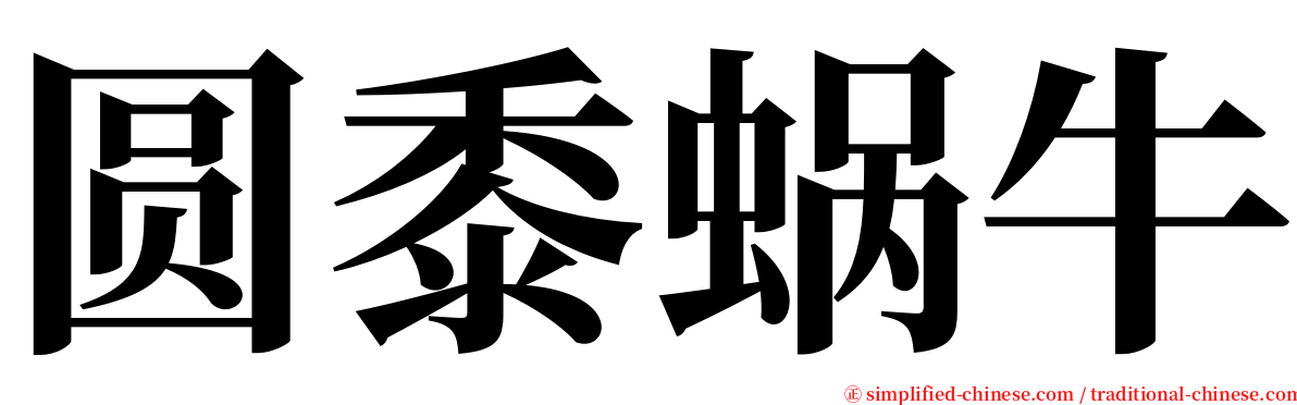 圆黍蜗牛 serif font