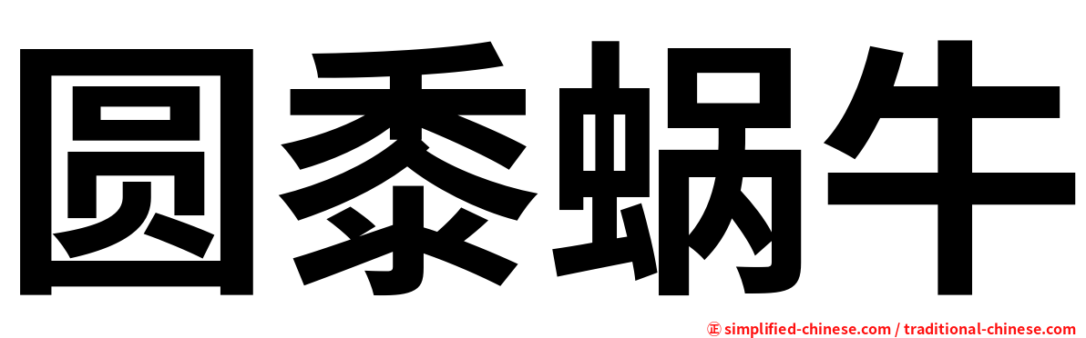 圆黍蜗牛