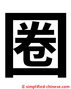 圈