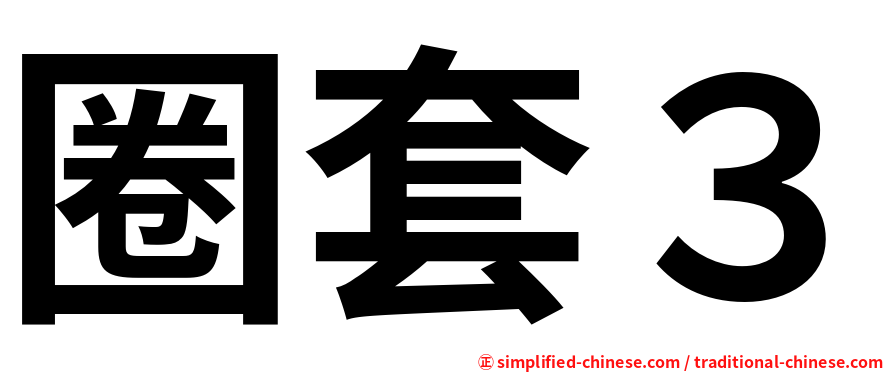 圈套３