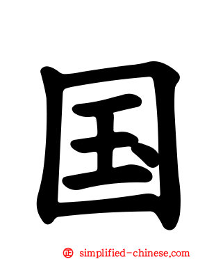 国