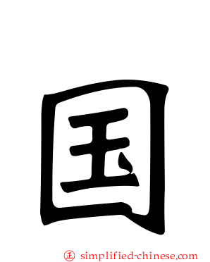 国