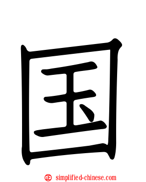 国