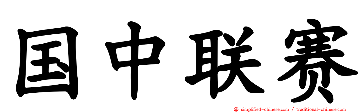 国中联赛
