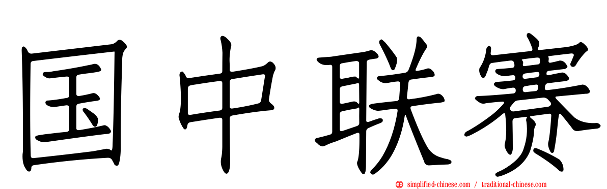 国中联赛