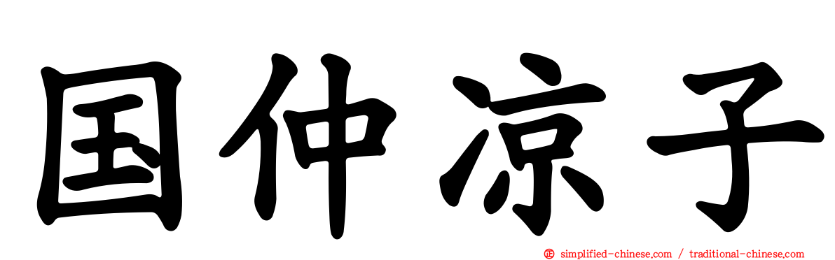 国仲凉子