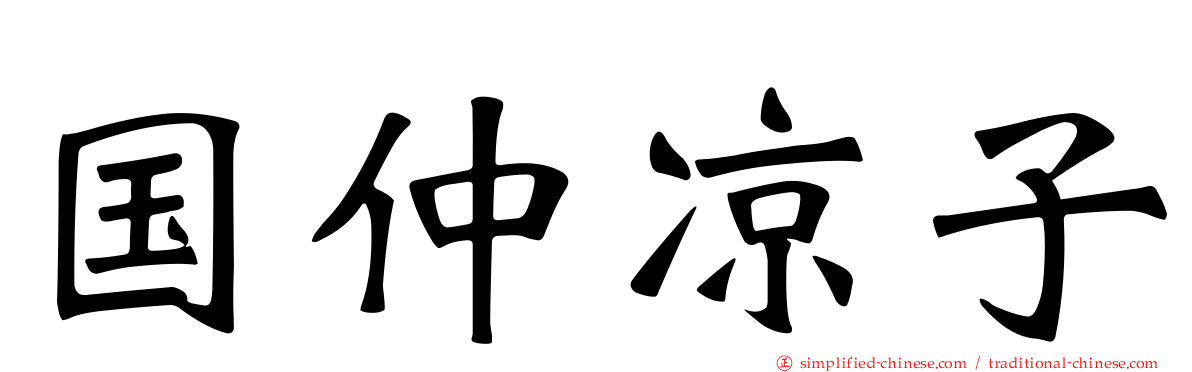 国仲凉子