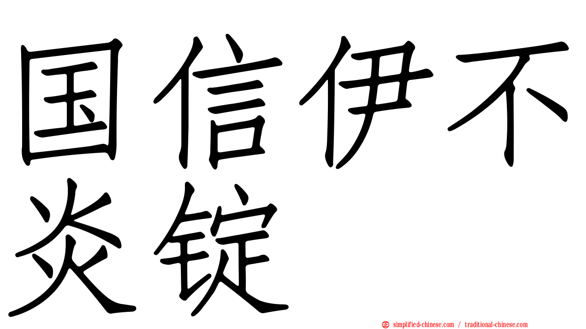 国信伊不炎锭